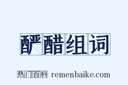 酽醋组词是什么意思的图片